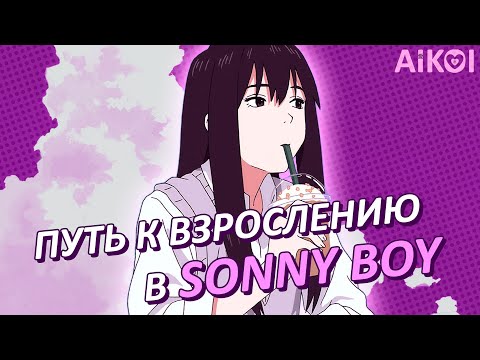 Видео: Sonny boy: Как правильно взрослеть