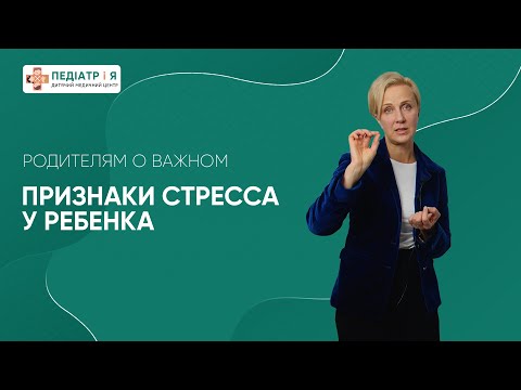 Видео: Признаки стресса у ребенка. Родителям о важном