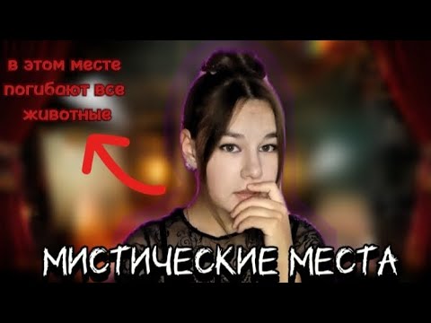 Видео: 10 Легенд о мистических и пугающих местах.