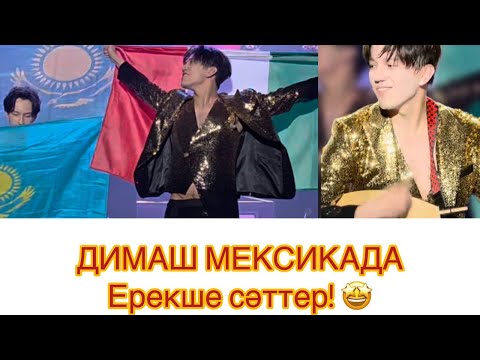Видео: «Димаш Құдайберген Мексикада: ерекше концерт – жарқыраған сәттер» 🤩 #рек