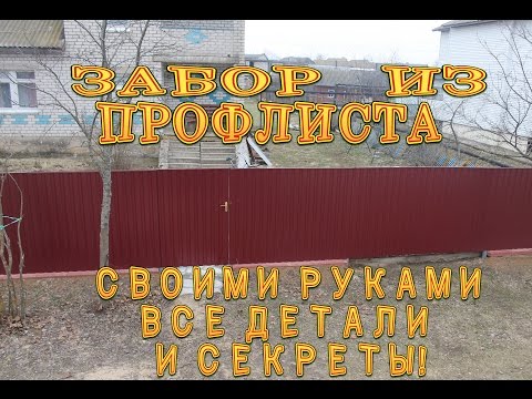 Видео: Забор из профлиста.Все секреты!Супер просто!!!