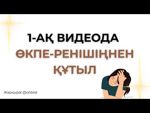 Видео: Қалай кешіруге болады?|Не үшін ренжиміз? |Уайым|Өкпе-реніш