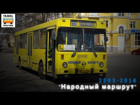 Видео: "Ушедшие в историю". "Народный маршрут", Воронеж | "Gone down in history". Bus in Voronezh