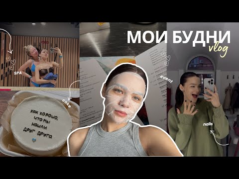 Видео: МОИ ОСЕННИЕ БУДНИ: распаковка AliExpress / дисциплина / выгорание / бьюти день / SPA с подругой