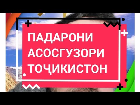 Видео: ПАДАРОНИ Асозгузори Тоҷикистон. Нусратулло Махсум ва Шириншо Шотемур