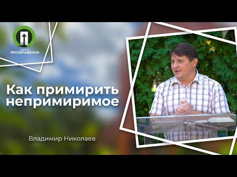 Видео: Как примирить непримиримое | Обзор послания Римлянам | Владимир Николаев