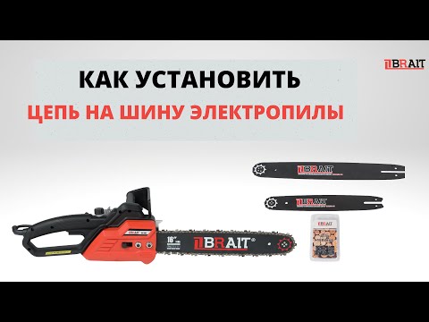 Видео: Как правильно установить цепь на электропиле BRAIT