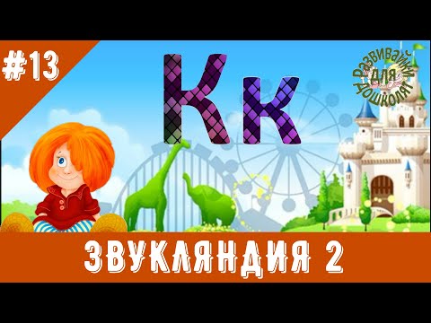 Видео: ЗВУКЛЯНДИЯ 2  буква Кк