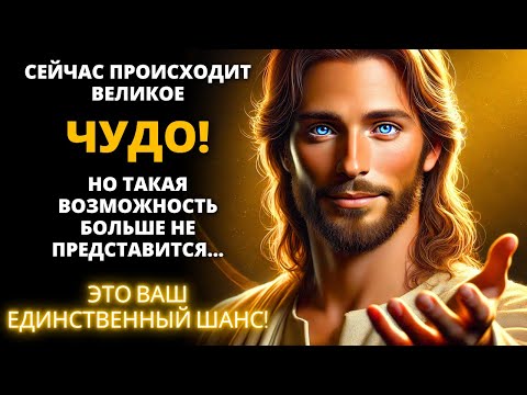 Видео: 🤩 ВЕЛИКОЕ ЧУДО ПРОИСХОДИТ ПРЯМО СЕЙЧАС! НО ЭТО ВАШ ЕДИНСТВЕННЫЙ ШАНС... ✨ Бог говорит ✨ Послание