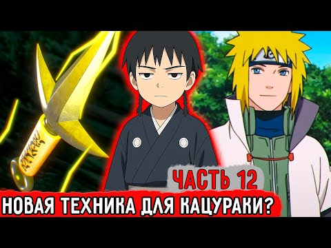 Видео: [Гениальный Шиноби #12] Третий Передал Новую Технику Кацураки! | Альтернативный Сюжет Наруто