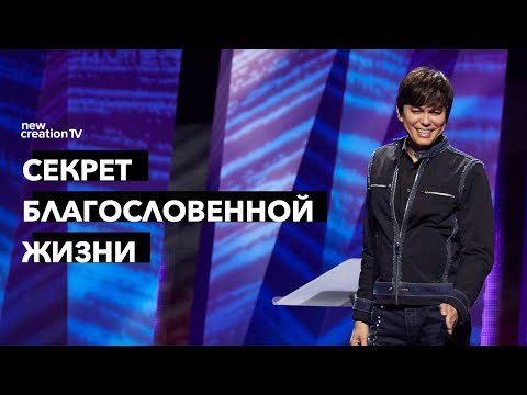 Видео: Секрет благословенной жизни | Joseph Prince | New Creation TV русский
