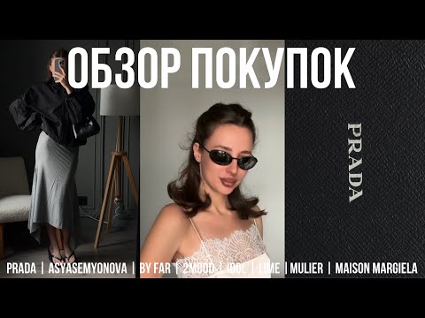 Видео: ОБЗОР ПОКУПОК prada | asyasemyonova | by far | maison margiela | 2mood | idol | lime | mulier