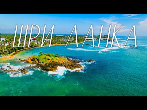 Видео: Шри-Ланка. Остров дофамина и нереальных приключений . Большое Путешествие.