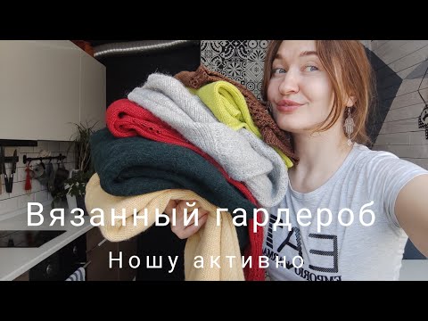 Видео: Вязальный гардероб / ПЛЕЧЕВЫЕ изделия / что ношу зимой #вязание #готовыеработы #вязальныйвлог