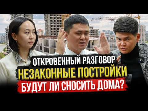 Видео: БУДУТ ЛИ СНОСИТЬ ДОМА, у которых НЕТ ДОКУМЕНТОВ? / Откровенный разговор с Нурданом Орунтаевым