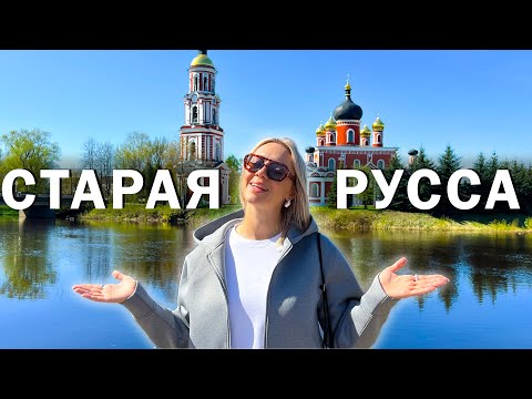 Видео: Старая Русса - зачем сюда приезжают со всей страны?