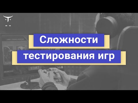 Видео: Сложности тестирования игр // BTB