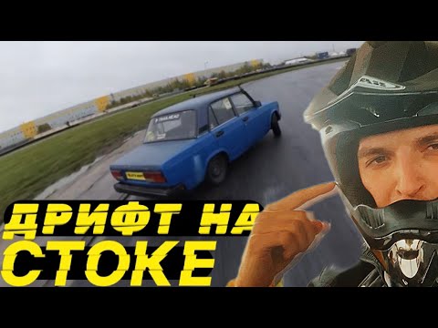 Видео: ЕДУ СОРЕВЫ НА 75 Л.С ! ДРИФТ НА СТОК ЖИГУЛЯХ !