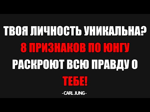 Видео: Ты Обладаешь Уникальной Личностью? 8 Признаков По Карлу Юнгу, Которые Откроют Правду.