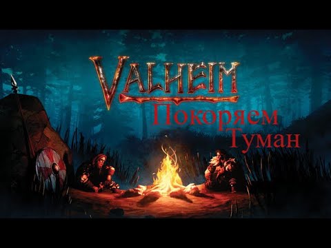 Видео: Valheim.Покоряем туман. #7 Читаю Чат!