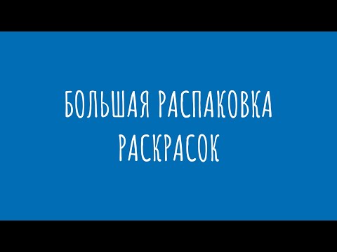Видео: Распаковка раскрасок по номерам