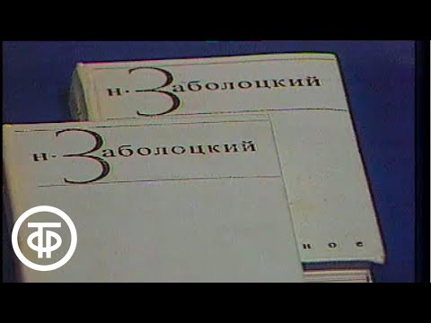 Видео: Поэзия. Н.Заболоцкий. Мысль. Образ. Музыка (1983)