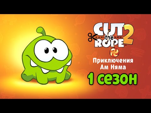 Видео: Сборник Мультиков «Приключения Ам Няма» 1 сезон. Все серии подряд на русском (Cut the Rope)