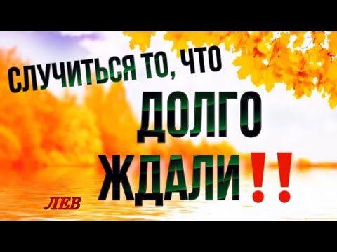 Видео: 🚨 ЛЕВ,♌️, СЛУЧИТСЯ то, что ДОЛГО ЖДАЛИ, неделя 6-12 октября, лев неделя таро, прогноз 