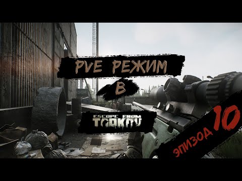 Видео: PVE - режим в игре Побег из Таркова. PVE Escape from Tarkov  Эпизод 10.