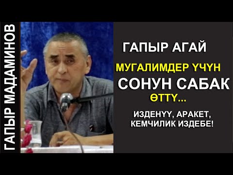 Видео: ГАПЫР АГАЙ МУГАЛИМДЕР УЧУН САБАК ОТТУ......