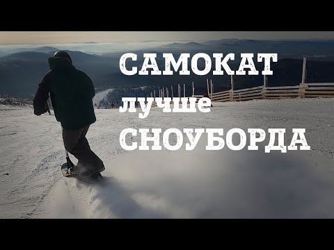 Видео: САМОКАТ лучше СНОУБОРДА??? Проверил на горнолыжном склоне трюковой самокат с лыжами.