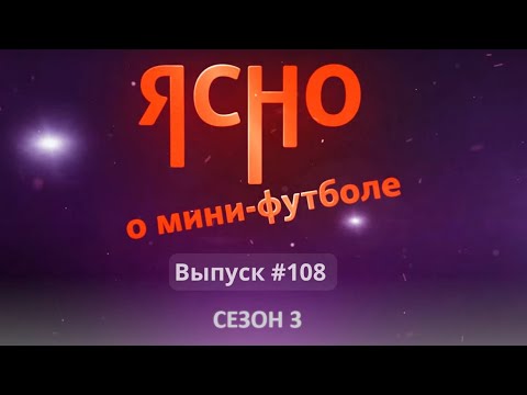 Видео: ЯСНО О МИНИ-ФУТБОЛЕ #108 | РАЗГРОМ ОТ «СТОЛИЦЫ» | СУМАСШЕСТВИЕ В ГОМЕЛЕ | РОСЬ В ВРЗ?