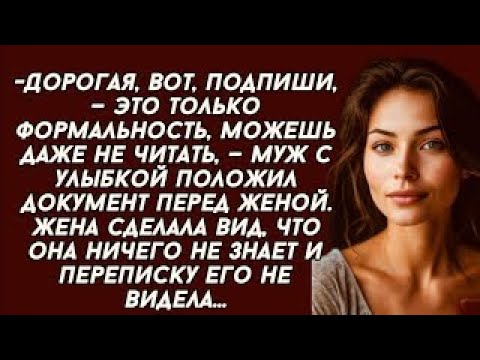 Видео: Дорогая, подпиши, — это только формальность, можешь даже не читать, — муж положил документ