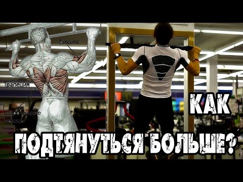 Видео: Как увеличить количество подтягиваний? Как подтянуться больше?