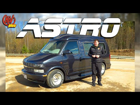 Видео: "Chevrolet Astro Van"  Комфортабельный малыш-путешественник из 90х!