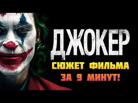 Видео: ⌛ Джокер - сюжет фильма про легендарного злодея!