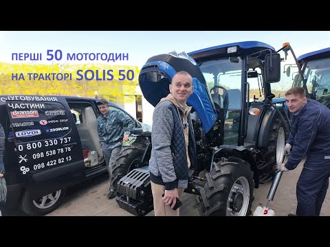 Видео: Відгук власника про трактор Solis 50. Заміна масла та фільтрів після 50 мотогодин