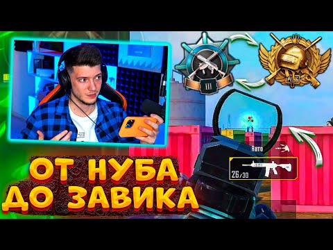 Видео: ОТ НУБА ДО ЗАВОЕВАТЕЛЯ В PUBG MOBILE! 😱 УЧУСЬ ИГРАТЬ В 4 ПАЛЬЦА В ПУБГ МОБАЙЛ! НОВЫЙ ПРОЕКТ!