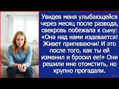Видео: “Свекровь в шоке: бывшая невестка живёт лучше после измены сына”