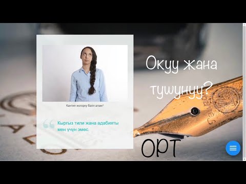 Видео: ОРТ Негизги. Окуу ж.а. түшүнүү. 1-бөлүм