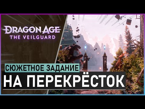 Видео: НА ПЕРЕКРЁСТОК прохождение сюжетного задания Dragon Age: The Veilguard