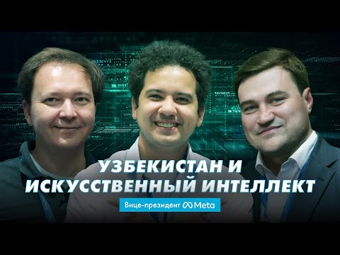Видео: Интервью с вице-президентом Meta | Sigma Podcast