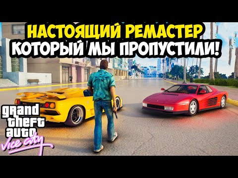 Видео: НАСТОЯЩИЙ РЕМАСТЕР GTA Vice City, КОТОРЫЙ МЫ ПРОПУСТИЛИ! - GTA Extended 3.0 - Обзор