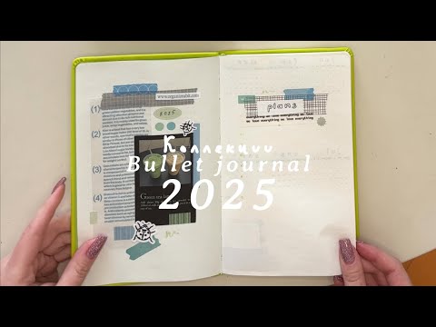 Видео: Bullet journal | коллекции 2025 | *новый блокнот🙂*