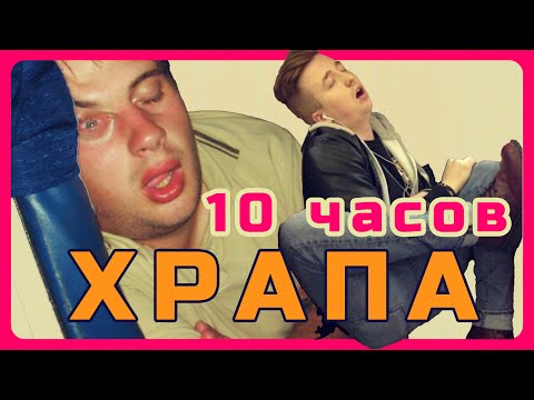 Видео: 10 часов храпа. Как ночью отомстить соседу, месть долдна быть холодной и в рамках закона) TAron TV