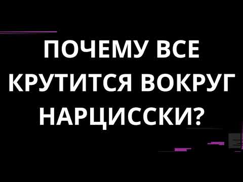 Видео: ПОЧЕМУ ВСЕ КРУТИТСЯ ВОКРУГ НАРЦИССКИ?