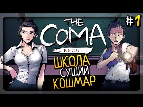 Видео: ШКОЛА – СУЩИЙ КОШМАР! ▶️ The Coma: Recut Прохождение #1