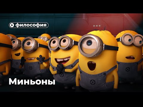 Видео: Философия Миньонов