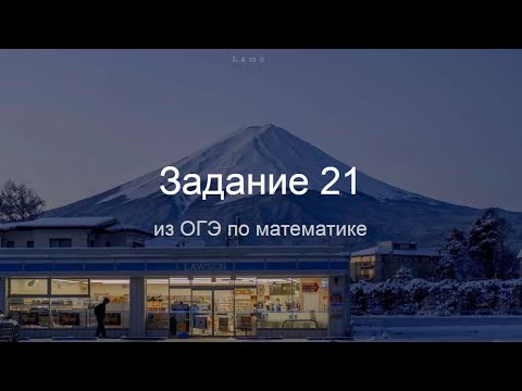 Видео: Задание 21 из ОГЭ по математике. Часть 1 (задачи на движение)