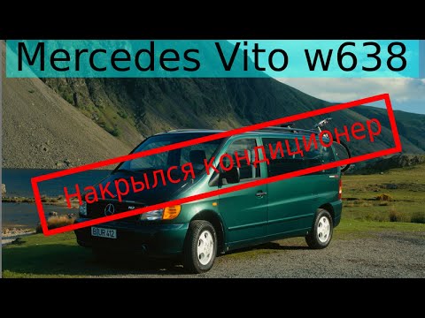 Видео: Mercedes Vito накрылся кондиционер. Разбираемся в системе кондея. Проверяем муфту, меняем резинки.